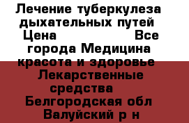 Лечение туберкулеза, дыхательных путей › Цена ­ 57 000 000 - Все города Медицина, красота и здоровье » Лекарственные средства   . Белгородская обл.,Валуйский р-н